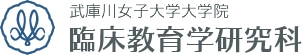 武庫川女子大学大学院 臨床教育学研究科