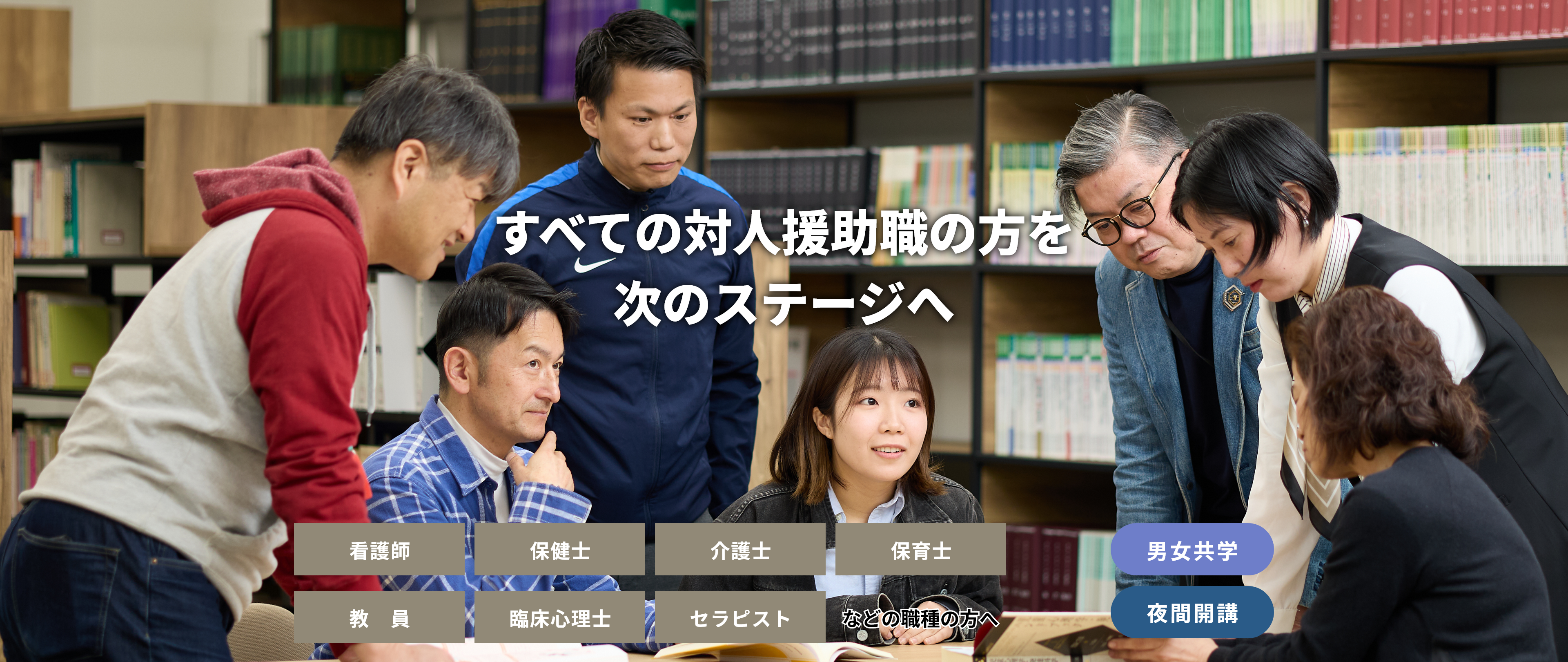 全ての対人援助職の方を次のステージへ