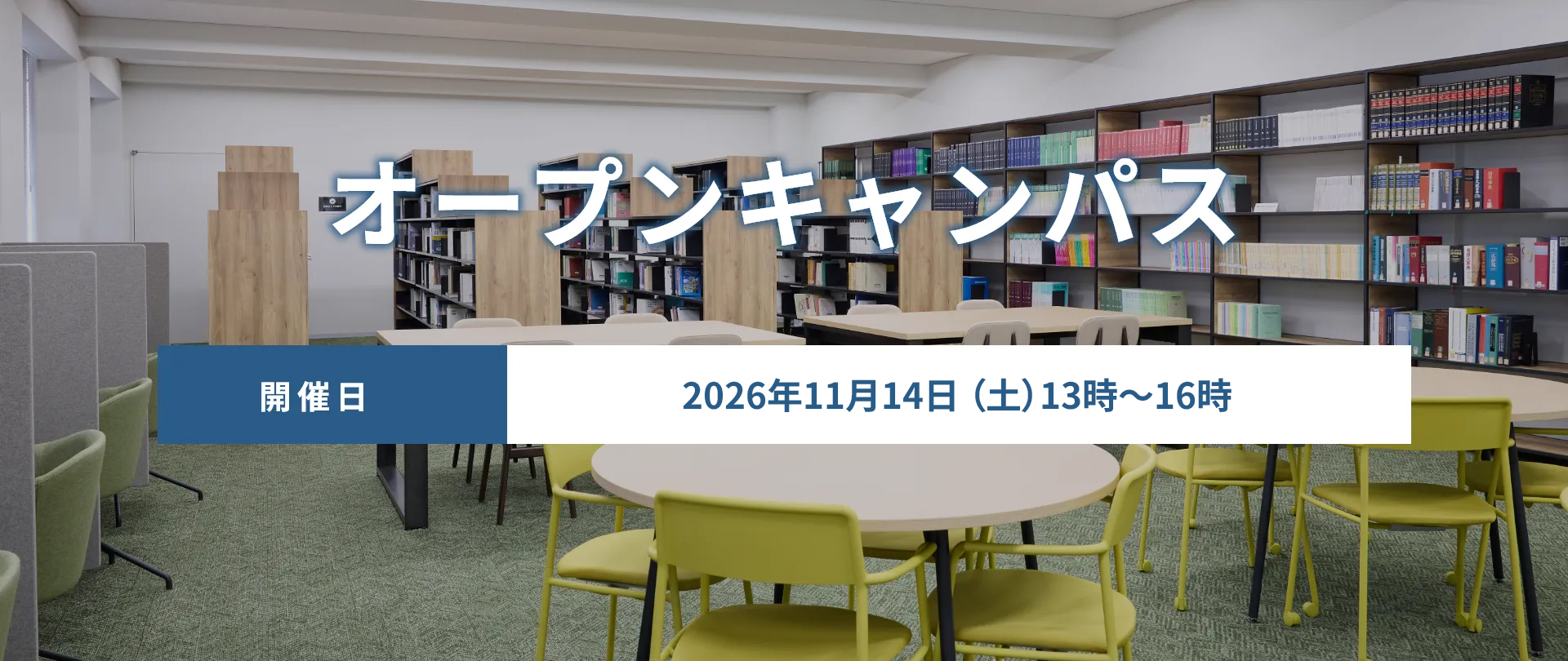 オープンキャンパス