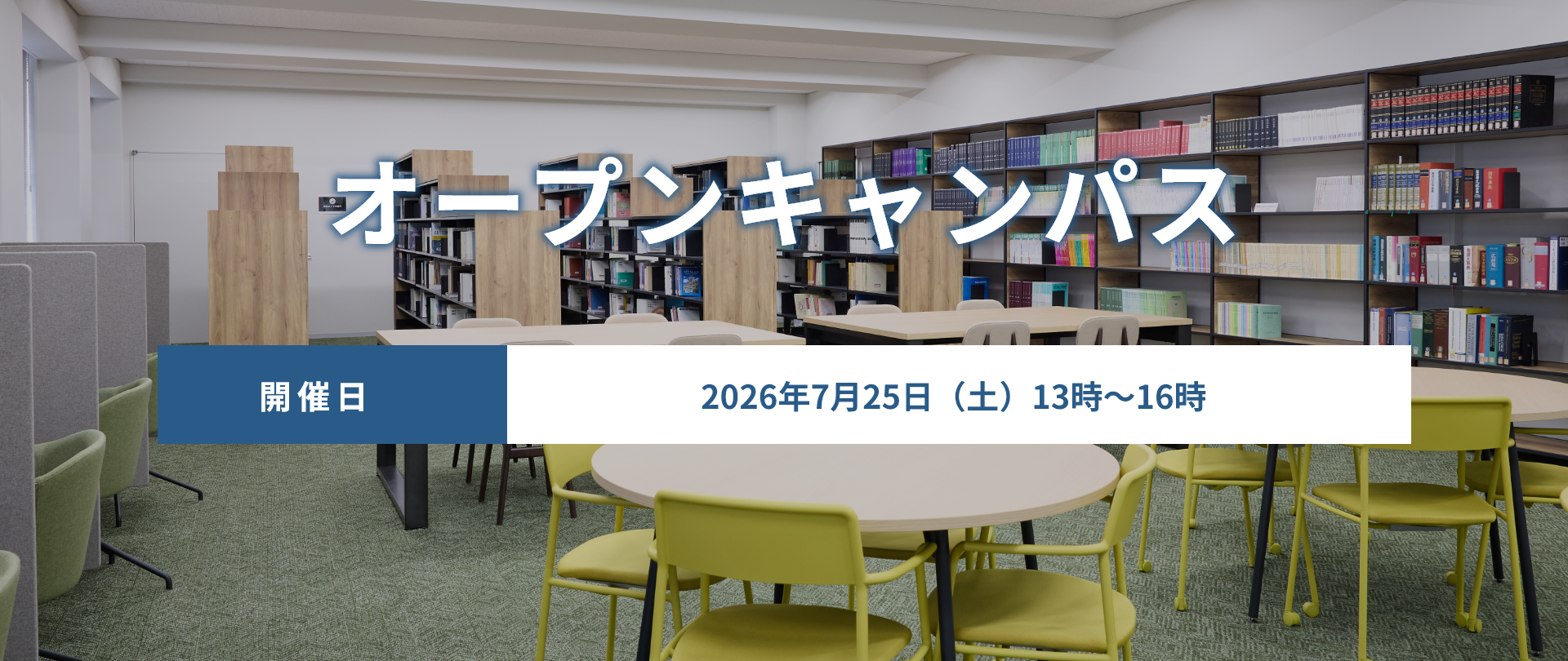 オープンキャンパス